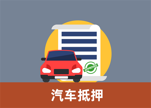 杭州押车贷款联系方式