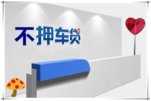 杭州押车贷款当天放款