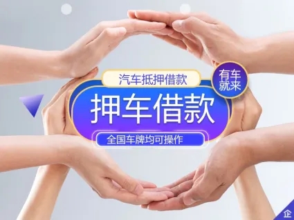 杭州押证不押车贷款怎么办理