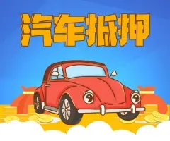 杭州按揭车怎么二次抵押贷款