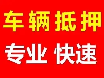 杭州汽车抵押贷款放款速度哪里快