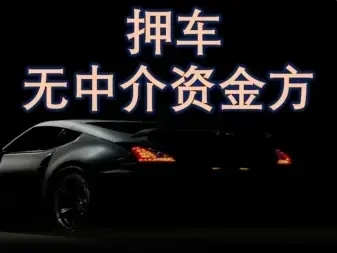 杭州车辆抵押贷款利率是多少