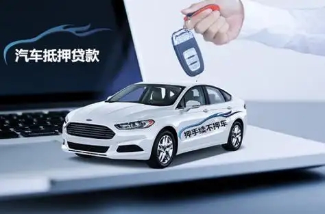 杭州押车贷款当天放款