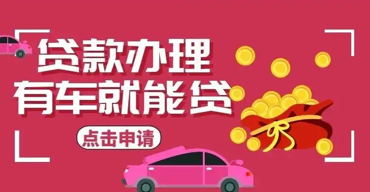 杭州有贷款车抵押