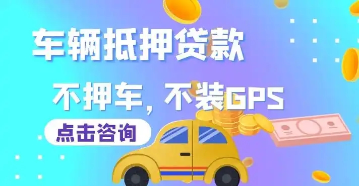 杭州押车贷款哪家额度高