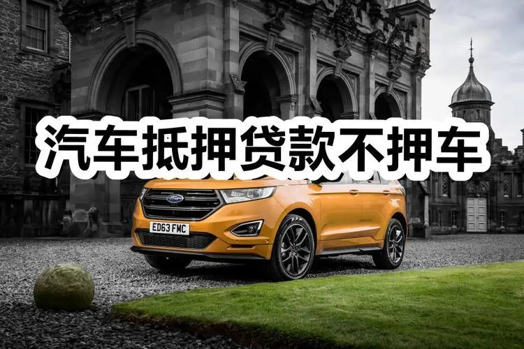 杭州车辆抵押贷款不押车